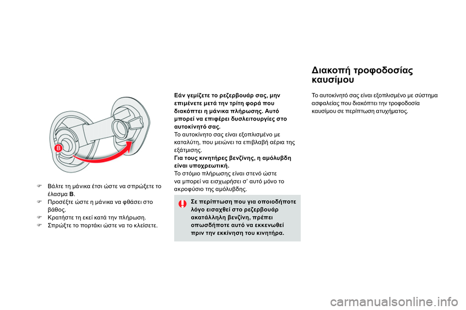 CITROEN DS4 2014  ΟΔΗΓΌΣ ΧΡΉΣΗΣ (in Greek)    
Εάν γεμίζετε το ρεζερβουάρ σας, μην 
επιμένετε μετά την τρίτη φορά που 
διακόπτει η μάνικα πλήρωσης. Αυτό 
μπ