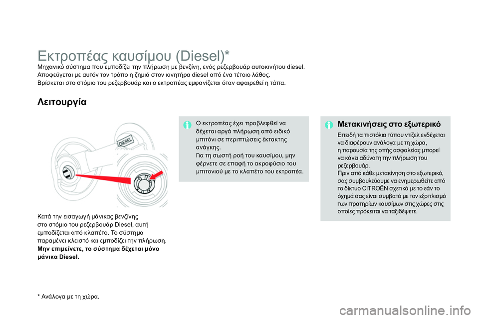 CITROEN DS4 2014 ΟΔΗΓΌΣ ΧΡΉΣΗΣ (in Greek)
Μετακινήσεις στο εξωτερικό
Επειδή τα πιστόλια τύπου ντίζελ ενδέχεται
να διαφέρουν ανάλογα με τη χώρα,
η CITROEN DS4 2014 ΟΔΗΓΌΣ ΧΡΉΣΗΣ (in Greek)
Μετακινήσεις στο εξωτερικό
Επειδή τα πιστόλια τύπου ντίζελ ενδέχεται
να διαφέρουν ανάλογα με τη χώρα,
η