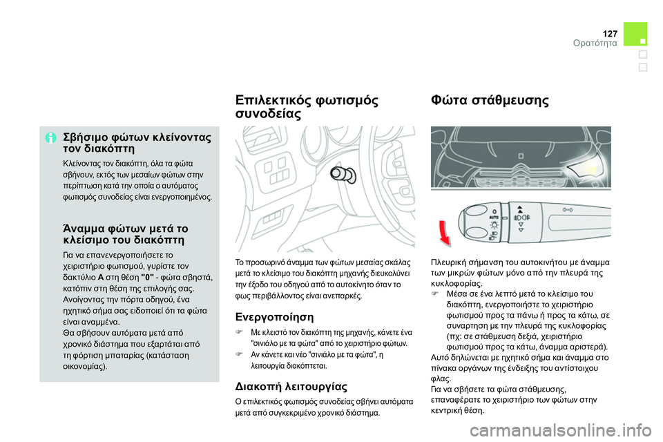 CITROEN DS4 2014  ΟΔΗΓΌΣ ΧΡΉΣΗΣ (in Greek) 127Ορατότητα
   
Σβήσιμο φώτων κλείνοντας 
τον διακόπτη 
 
Κλείνοντας τον διακόπτη, όλα τα φώτα 
σβήνουν, εκτός τω