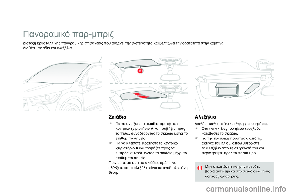CITROEN DS4 2014  ΟΔΗΓΌΣ ΧΡΉΣΗΣ (in Greek)   Πανοραμικό παρ-μπριζ 
 
 
Σκιάδια 
 
 
 
 
 Γι α να ανοίξετε το σκιάδιο, κρατήστε το 
κεντρικό χειριστήριο  A 
 και 