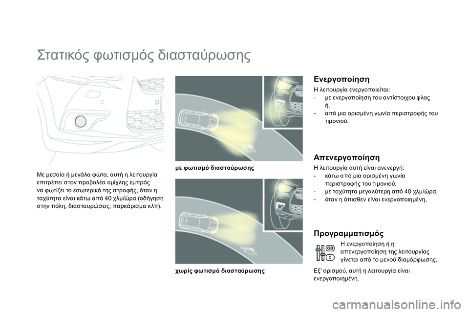 CITROEN DS4 2014  ΟΔΗΓΌΣ ΧΡΉΣΗΣ (in Greek)    
 
 
 
 
 
 
 
Στ α τ ι κό ς φωτισμός διασταύρωσης 
 
 
Με μεσαία ή μεγάλα φώτα, αυτή η λειτουργία 
επιτρέπει στον προ
