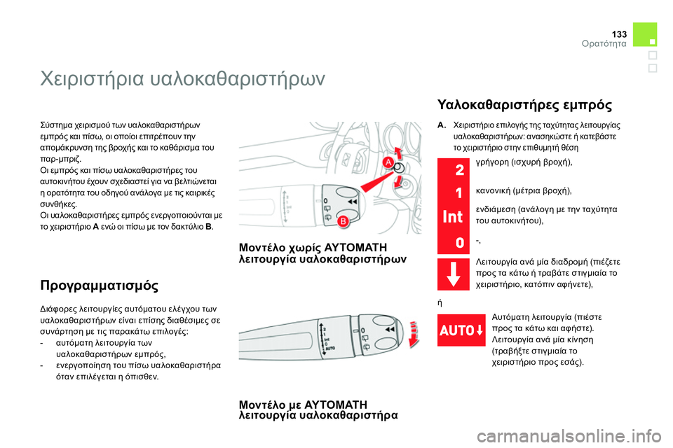 CITROEN DS4 2014  ΟΔΗΓΌΣ ΧΡΉΣΗΣ (in Greek) 133Ορατότητα
  Σύστημα χειρισμού των υαλοκαθαριστήρων 
εμπρός και πίσω, οι οποίοι επιτρέπουν την 
απομάκρυνση 