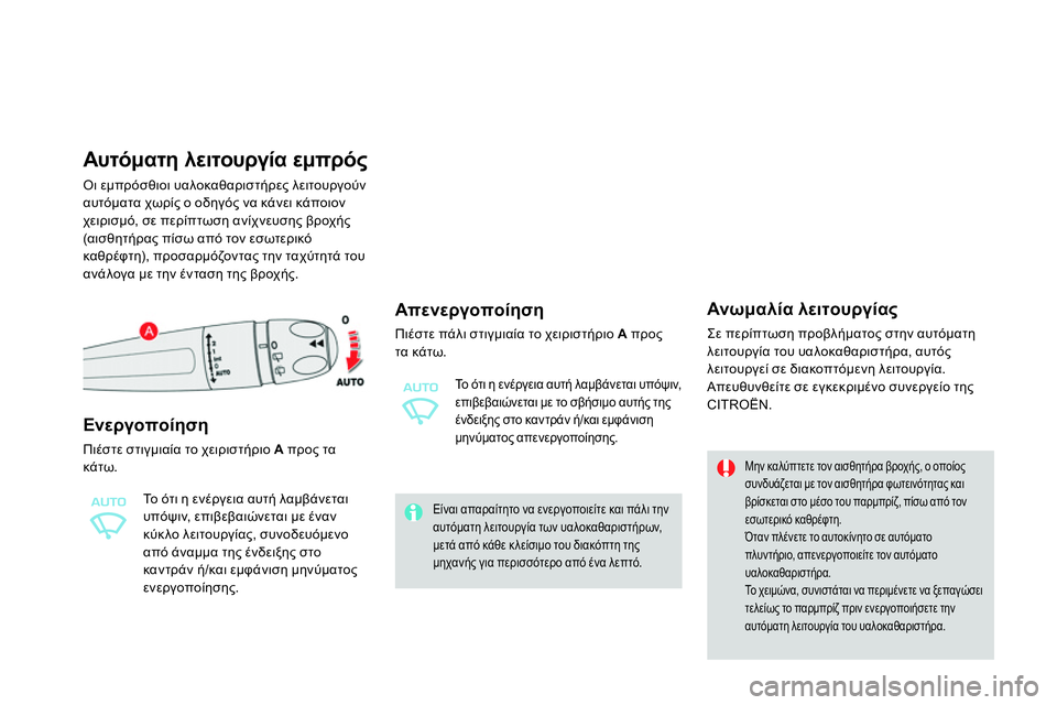CITROEN DS4 2014  ΟΔΗΓΌΣ ΧΡΉΣΗΣ (in Greek)    
 
 
 
 
 
 
 
 
 
 
 
Αυτόματη λειτουργία εμπρός 
 
Οι εμπρόσθιοι υαλοκαθαριστήρες λειτουργούν 
αυτόματα χωρίς ο οδη