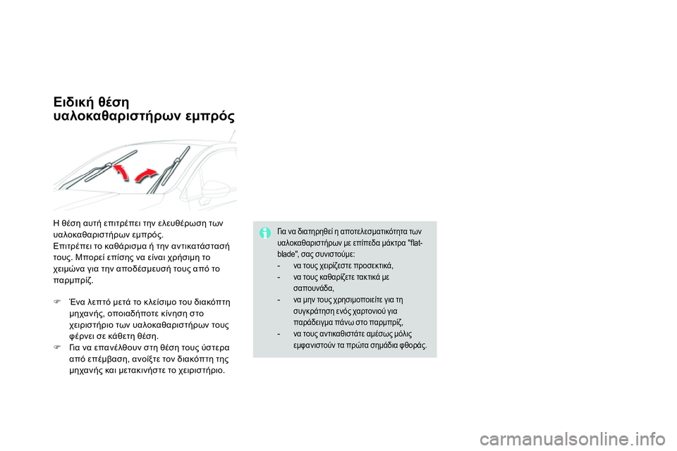 CITROEN DS4 2014  ΟΔΗΓΌΣ ΧΡΉΣΗΣ (in Greek)    
Γι α να διατηρηθεί η αποτελεσματικότητα των 
υαλοκαθαριστήρων με επίπεδα μάκτρα "flat-
blade", σας συνιστούμε: 
   