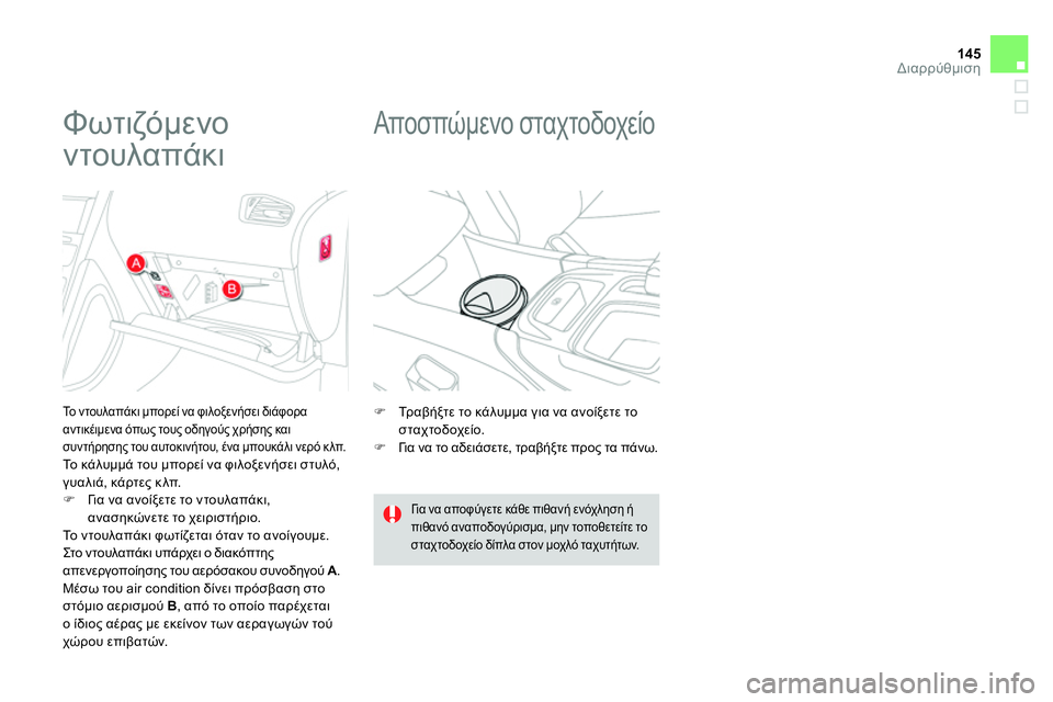 CITROEN DS4 2014  ΟΔΗΓΌΣ ΧΡΉΣΗΣ (in Greek) 145Διαρρύθμιση
   
 
 
 
 
 
 
 
 
 
 
Φωτιζόμενο 
ντουλαπάκι 
 
 
Το ντουλαπάκι μπορεί να φιλοξενήσει διάφορα 
αντικέιμε