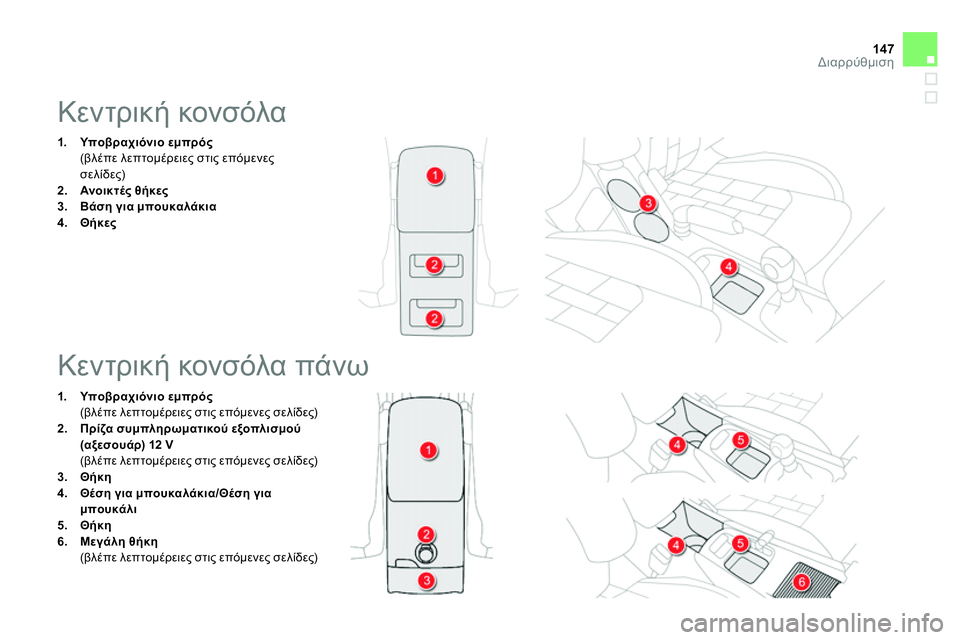 CITROEN DS4 2014  ΟΔΗΓΌΣ ΧΡΉΣΗΣ (in Greek) 147Διαρρύθμιση
   
 
 
 
 
 
 
 
 
 
 
 
 
 
Κεντρική κονσόλα 
 
 
 
 
1. 
  Υποβραχιόνιο εμπρός 
 
 
 (βλέπε λεπτομέρειες στις επό