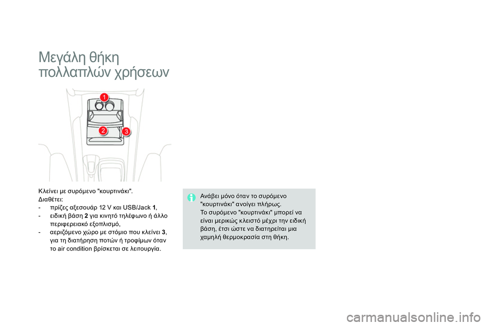 CITROEN DS4 2014  ΟΔΗΓΌΣ ΧΡΉΣΗΣ (in Greek)   Μεγάλη θήκη 
πολλαπλών χρήσεων 
 
 
Κλείνει με συρόμενο "κουρτινάκι". 
  Διαθέτει: 
   
 
-  πρίζες αξεσουάρ 12 V και US