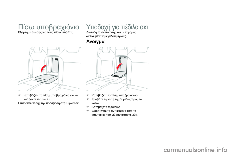 CITROEN DS4 2014  ΟΔΗΓΌΣ ΧΡΉΣΗΣ (in Greek)    
 
 
 Κατεβάζετε το πίσω υποβραχιόνιο. 
   
 
 Τρ α β ά τ ε τη λαβή της θυρίδας προς τα 
κάτω. 
   
 
 Κατεβάζετε τ