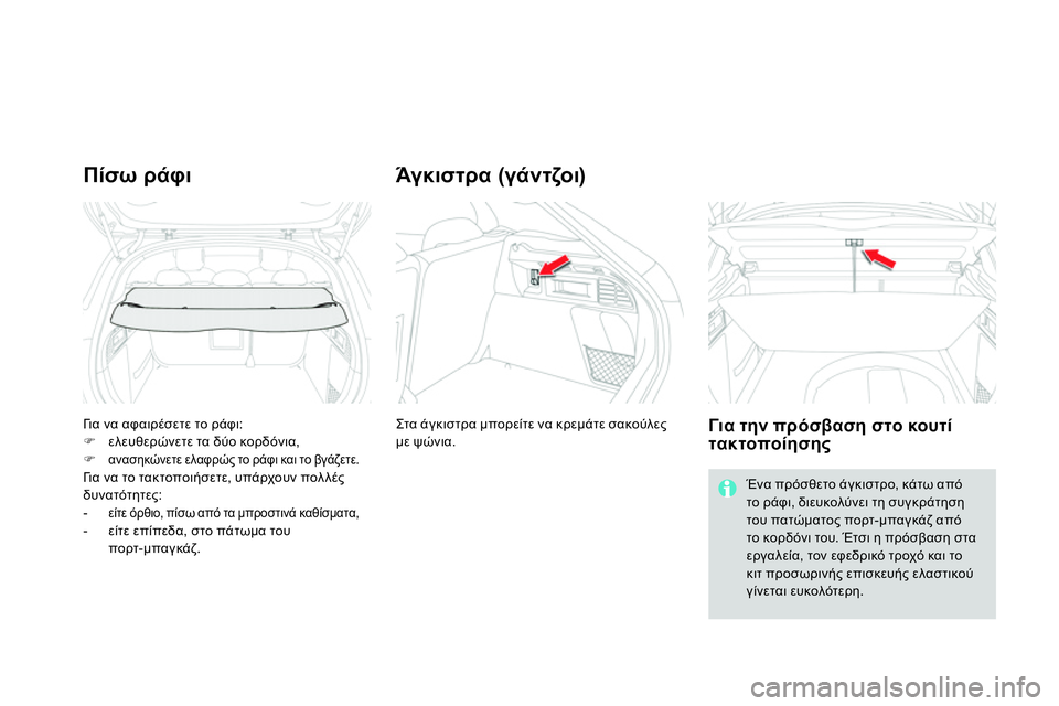 CITROEN DS4 2014  ΟΔΗΓΌΣ ΧΡΉΣΗΣ (in Greek)   Γι α να αφαιρέσετε το ράφι: 
   
 
 
 ελευθερώνετε τα δύο κορδόνια, 
   
 
 
ανασηκώνετε ελαφρώς το ράφι και το βγ