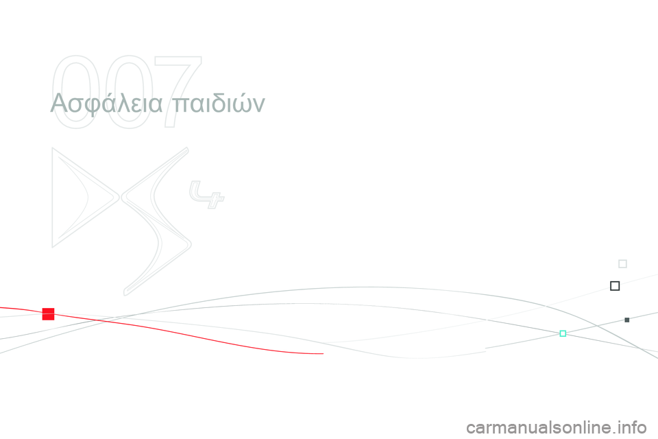 CITROEN DS4 2014  ΟΔΗΓΌΣ ΧΡΉΣΗΣ (in Greek) 007
  Ασφάλεια παιδιών  
