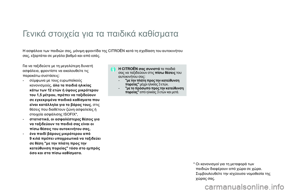 CITROEN DS4 2014  ΟΔΗΓΌΣ ΧΡΉΣΗΣ (in Greek)    
 
 
 
 
 
 
 
Γε ν ι κ ά στοιχεία για τα παιδικά καθίσματα 
 
 
 
Η ασφάλεια των παιδιών σας, μόνιμη φροντίδα της CITROËN