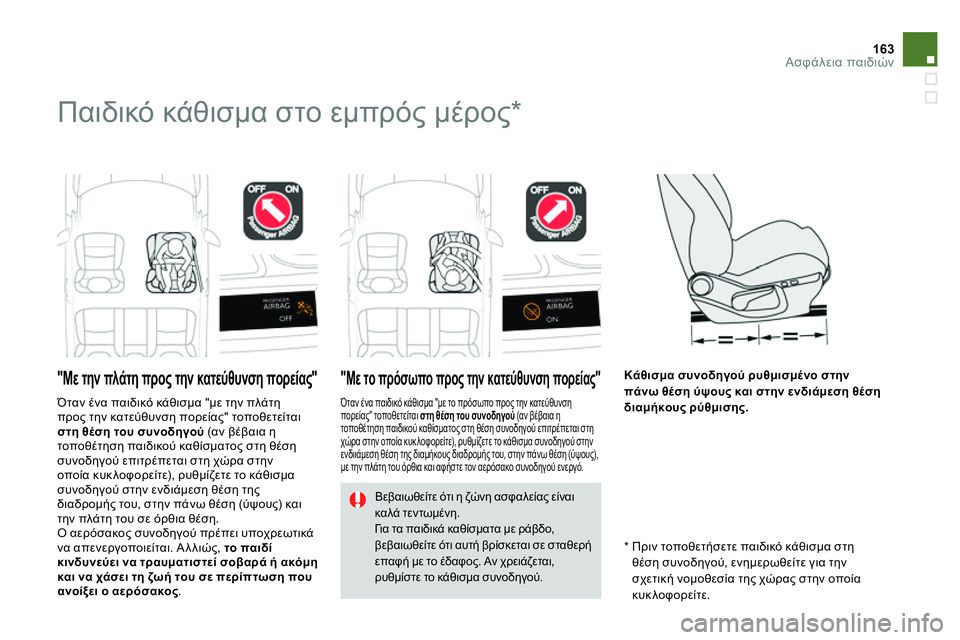 CITROEN DS4 2014  ΟΔΗΓΌΣ ΧΡΉΣΗΣ (in Greek) 163Ασφάλεια παιδιών
 
 
 
 
 
 
 
 
 
Παιδικό κάθισμα στο εμπρός μέρος 
*  
 
 
"Με την πλά τη προς την κατεύθυνση πορείας"