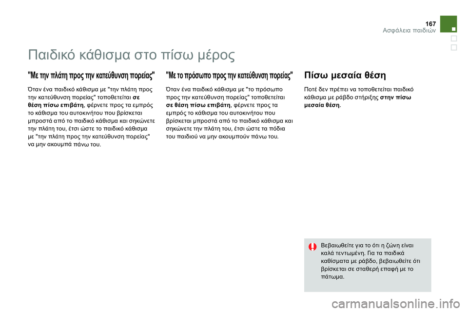 CITROEN DS4 2014  ΟΔΗΓΌΣ ΧΡΉΣΗΣ (in Greek) 167Ασφάλεια παιδιών
 
 
 
 
 
 
 
 
 
 
 
 
Παιδικό κάθισμα στο πίσω μέρος 
 
 
"Με την πλά τη προς την κατεύθυνση πορείας" 

