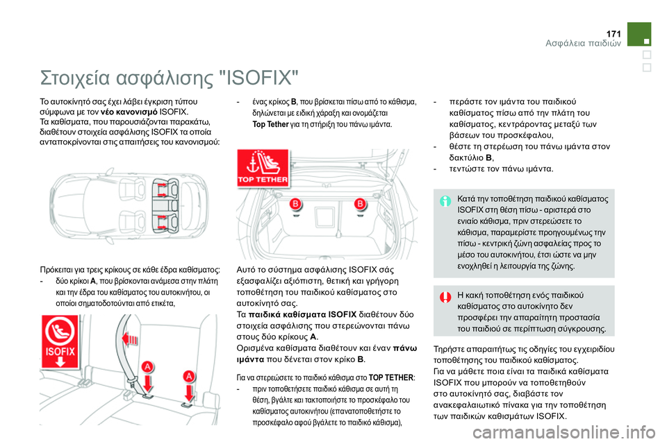 CITROEN DS4 2014  ΟΔΗΓΌΣ ΧΡΉΣΗΣ (in Greek) 171Ασφάλεια παιδιών
 
Το αυτοκίνητό σας έχει λάβει έγκριση τύπου 
σύμφωνα με τον  νέο κανονισμό 
 ISOFIX. 
  Τα καθίσ