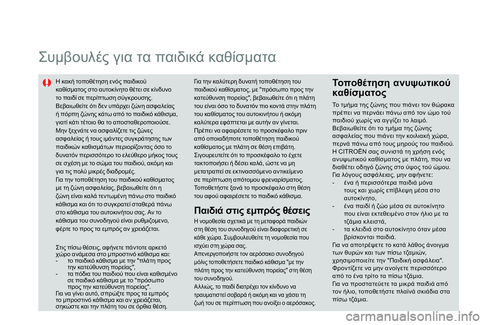 CITROEN DS4 2014  ΟΔΗΓΌΣ ΧΡΉΣΗΣ (in Greek)    
 
 
 
 
Συμβουλές για τα παιδικά καθίσματα 
 
 
 
Η κακή τοποθέτηση ενός παιδικού 
καθίσματος στο αυτοκίνητο θέτ