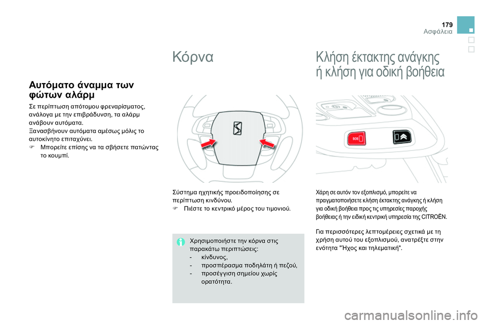 CITROEN DS4 2014  ΟΔΗΓΌΣ ΧΡΉΣΗΣ (in Greek) 179Ασφάλεια
   
 
 
 
 
 
 
 
 
 
 
 
Αυτόματο άναμμα των 
φώτων αλάρμ 
 
Σε περίπτωση απότομου φρεναρίσματος, 
ανάλογα με 