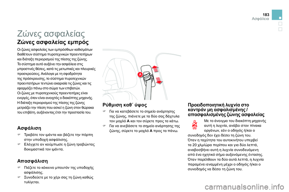 CITROEN DS4 2014 ΟΔΗΓΌΣ ΧΡΉΣΗΣ (in Greek) 183Ασφάλεια
Ζώνες ασφαλείας
Ζώνες ασφαλείας εμπρός
Οι ζώνες ασφαλείας των εμπρόσθιων καθισμάτων
διαθέ CITROEN DS4 2014 ΟΔΗΓΌΣ ΧΡΉΣΗΣ (in Greek) 183Ασφάλεια
Ζώνες ασφαλείας
Ζώνες ασφαλείας εμπρός
Οι ζώνες ασφαλείας των εμπρόσθιων καθισμάτων
διαθέ