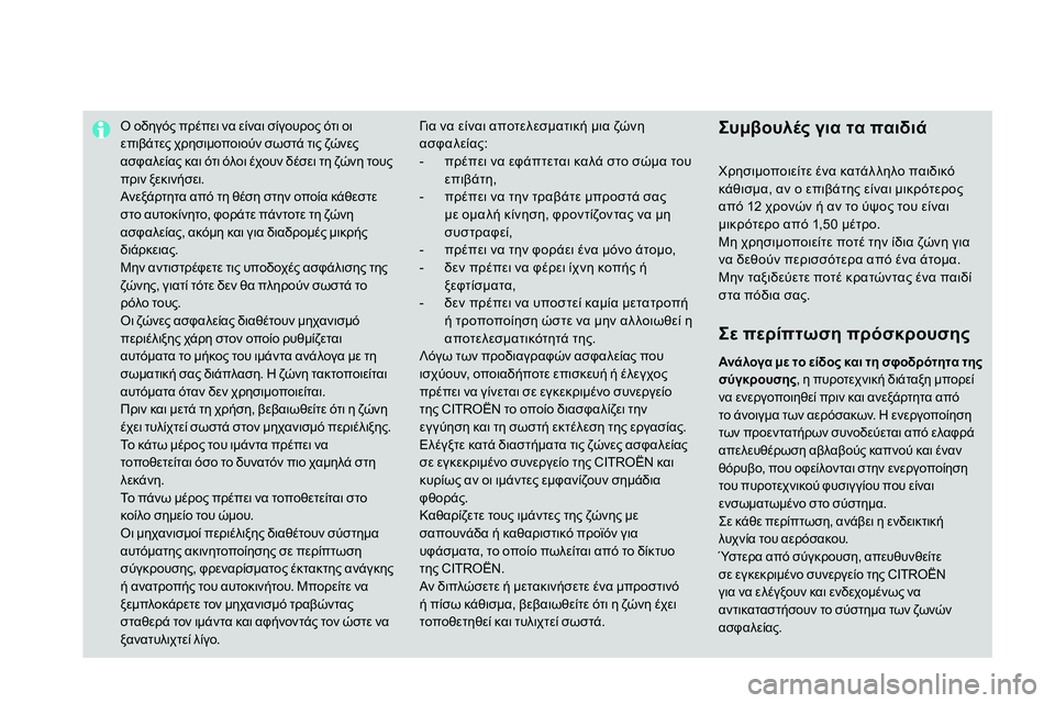 CITROEN DS4 2014 ΟΔΗΓΌΣ ΧΡΉΣΗΣ (in Greek)
Ο οδηγός πρέπει να είναι σίγουρος ότι οι
επιβάτες χρησιμοποιούν σωστά τις ζώνες
ασφαλείας και ότι όλο CITROEN DS4 2014 ΟΔΗΓΌΣ ΧΡΉΣΗΣ (in Greek)
Ο οδηγός πρέπει να είναι σίγουρος ότι οι
επιβάτες χρησιμοποιούν σωστά τις ζώνες
ασφαλείας και ότι όλο
