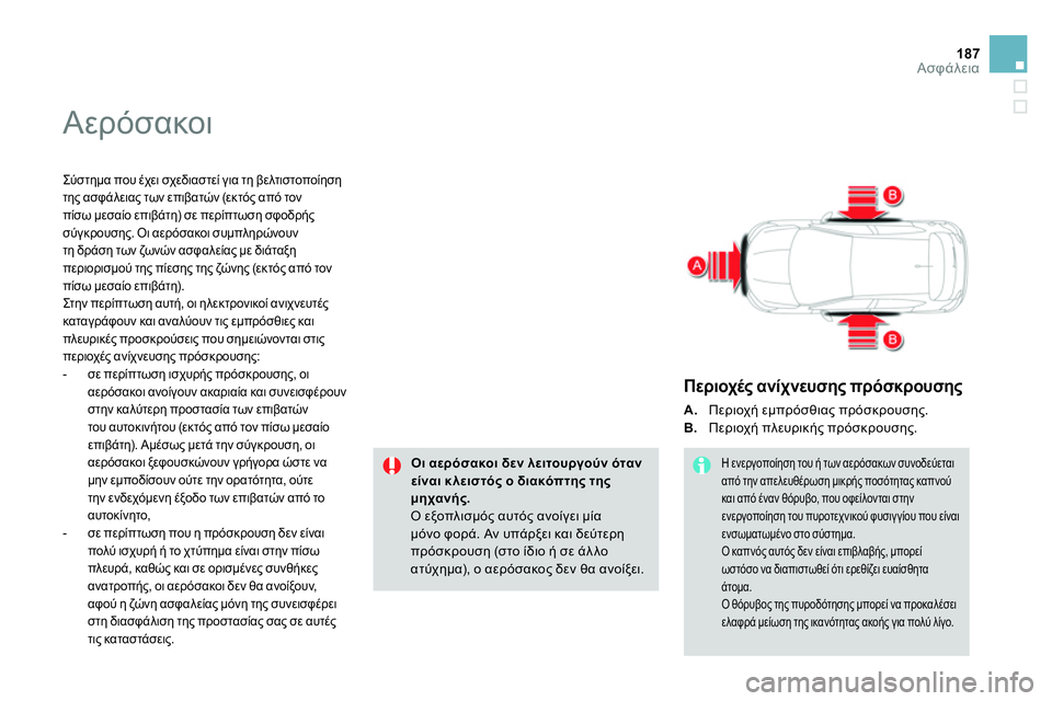 CITROEN DS4 2014 ΟΔΗΓΌΣ ΧΡΉΣΗΣ (in Greek) 187Ασφάλεια
Αερόσακοι
Σύστημα που έχει σχεδιαστεί για τη βελτιστοποίηση
της ασφάλειας των επιβατών (εκτός CITROEN DS4 2014 ΟΔΗΓΌΣ ΧΡΉΣΗΣ (in Greek) 187Ασφάλεια
Αερόσακοι
Σύστημα που έχει σχεδιαστεί για τη βελτιστοποίηση
της ασφάλειας των επιβατών (εκτός