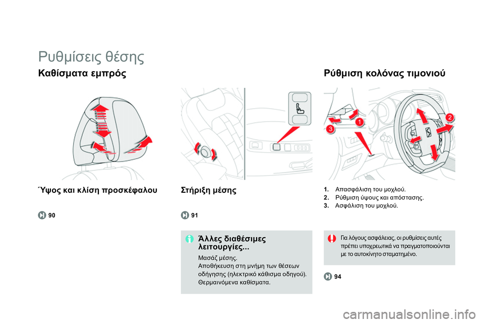 CITROEN DS4 2014  ΟΔΗΓΌΣ ΧΡΉΣΗΣ (in Greek)   Ρυθμίσεις θέσης 
 
 
Ύψο ς και κλίση προσκέφαλου 
 
 
Καθίσματα εμπρός 
 
 
Άλλες διαθέσιμες 
λειτουργίες... 
 
Μασά