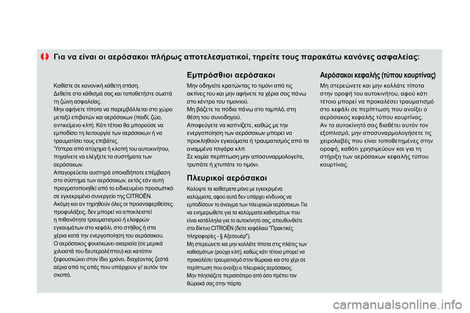 CITROEN DS4 2014  ΟΔΗΓΌΣ ΧΡΉΣΗΣ (in Greek)    
 
 
 
 
 
 
 
 
 
 
 
 
Γι α να είναι οι αερόσακοι πλήρως αποτελεσματικοί, τηρείτε τους παρακάτω κανόνες ασφαλείας: 
  