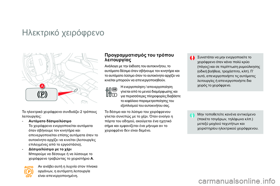 CITROEN DS4 2014  ΟΔΗΓΌΣ ΧΡΉΣΗΣ (in Greek)    
 
 
 
 
 
 
 
Ηλεκτρικό χειρόφρενο 
 
 
Το ηλεκτρικό χειρόφρενο συνδυάζει 2 τρόπους 
λειτουργίας: 
   
 
-   Αυτόματο δ