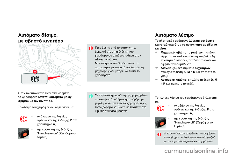 CITROEN DS4 2014  ΟΔΗΓΌΣ ΧΡΉΣΗΣ (in Greek)   Όταν το αυτοκίνητο είναι σταματημένο, 
το χειρόφρενο  δένεται αυτόματα μόλις 
σβήσουμε τον κινητήρα.  
 
 
Αυτό