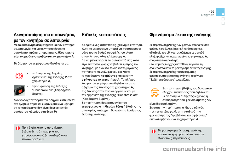 CITROEN DS4 2014  ΟΔΗΓΌΣ ΧΡΉΣΗΣ (in Greek) 199Οδήγηση
  Με το αυτοκίνητο σταματημένο και τον κινητήρα 
σε λειτουργία, για να ακινητοποιήσετε το 
αυτοκίνητ