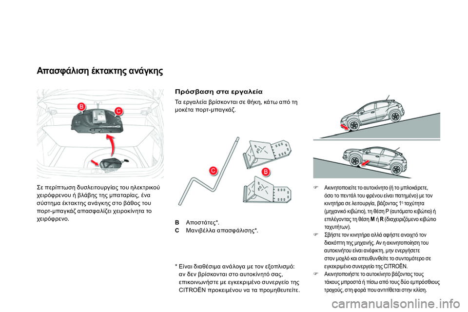 CITROEN DS4 2014  ΟΔΗΓΌΣ ΧΡΉΣΗΣ (in Greek)   Σε περίπτωση δυσλειτουργίας του ηλεκτρικού 
χειρόφρενου ή βλάβης της μπαταρίας, ένα 
σύστημα έκτακτης ανάγκ