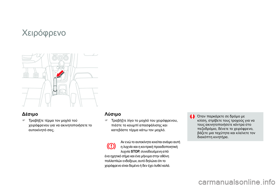 CITROEN DS4 2014  ΟΔΗΓΌΣ ΧΡΉΣΗΣ (in Greek)    
 
 
 
 
Χειρόφρενο 
 
 
 
Δέσιμο 
 
 
 
 
 Τρ α β ή ξ τ ε τέρμα τον μοχλό τού 
χειρόφρενου για να ακινητοποιήσετε το 
α