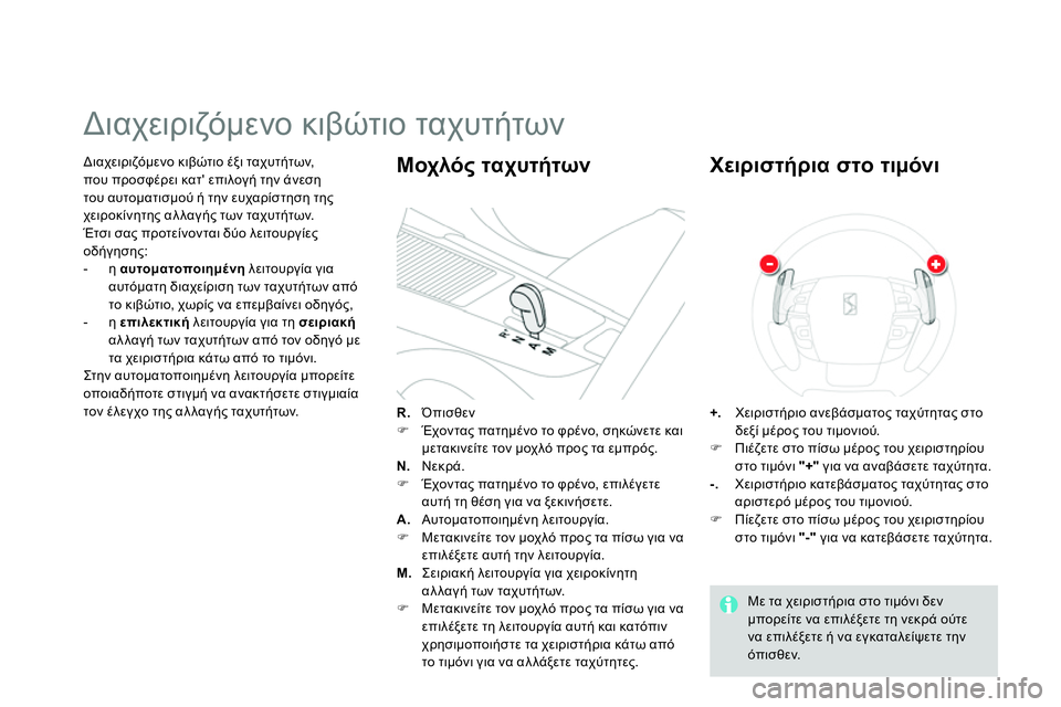 CITROEN DS4 2014  ΟΔΗΓΌΣ ΧΡΉΣΗΣ (in Greek)    
Διαχειριζόμενο κιβώτιο έξι ταχυτήτων, 
που προσφέρει κατ επιλογή την άνεση 
του αυτοματισμού ή την ευχαρίσ