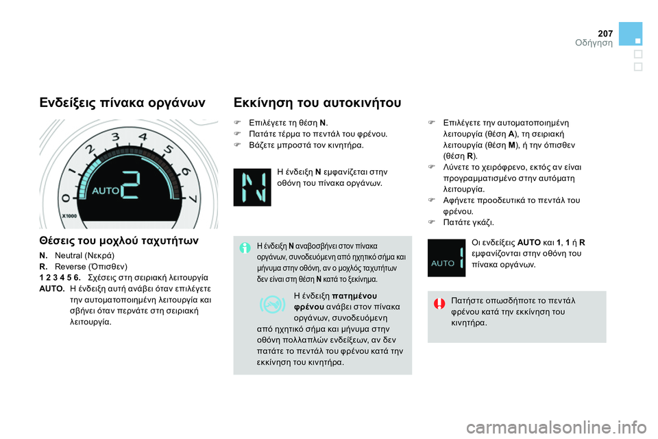 CITROEN DS4 2014 ΟΔΗΓΌΣ ΧΡΉΣΗΣ (in Greek) 207Οδήγηση
Θέσεις του μοχλού ταχυτήτων
N.
Neutral (Νεκρά)
R.
Reverse (Όπισθεν)
1 2 3 4 5 6.
Σχέσεις στη σειρια CITROEN DS4 2014 ΟΔΗΓΌΣ ΧΡΉΣΗΣ (in Greek) 207Οδήγηση
Θέσεις του μοχλού ταχυτήτων
N.
Neutral (Νεκρά)
R.
Reverse (Όπισθεν)
1 2 3 4 5 6.
Σχέσεις στη σειρια