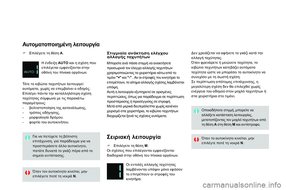 CITROEN DS4 2014 ΟΔΗΓΌΣ ΧΡΉΣΗΣ (in Greek)
Γι α να πετύχετε τη βέλτιστη
επιτάχυνση, για παράδειγμα για να
προσπεράσετε άλλο αυτοκίνητο,
πατάτε δυνατ CITROEN DS4 2014 ΟΔΗΓΌΣ ΧΡΉΣΗΣ (in Greek)
Γι α να πετύχετε τη βέλτιστη
επιτάχυνση, για παράδειγμα για να
προσπεράσετε άλλο αυτοκίνητο,
πατάτε δυνατ