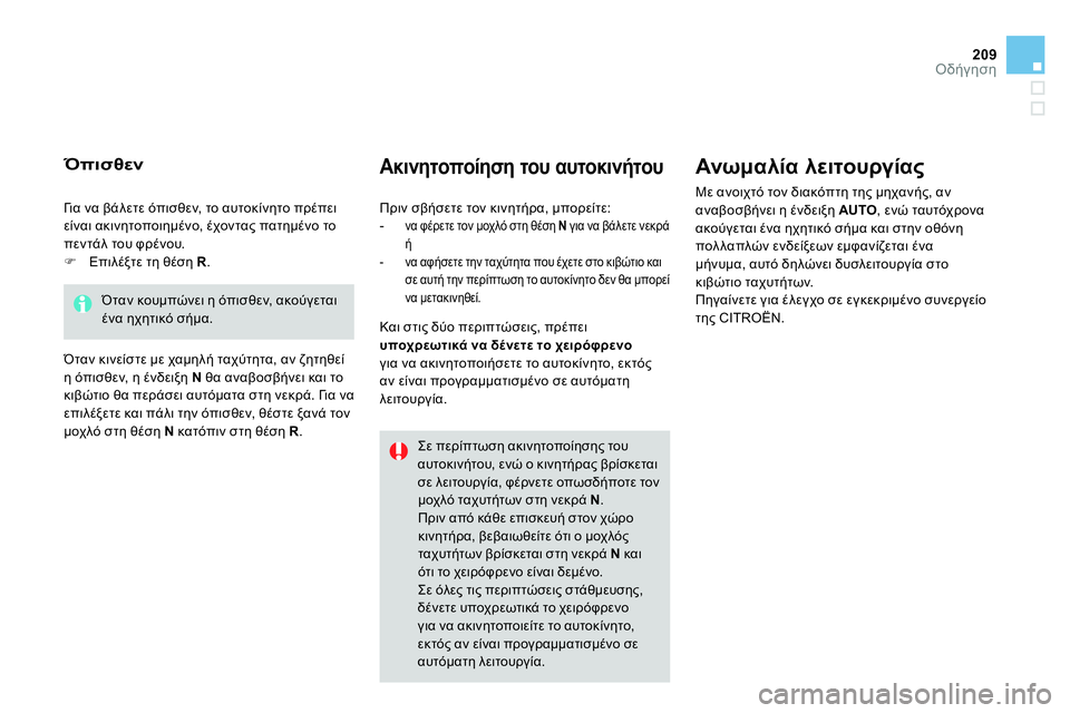 CITROEN DS4 2014 ΟΔΗΓΌΣ ΧΡΉΣΗΣ (in Greek) 209Οδήγηση
Ακινητοποίηση του αυτοκινήτου
Ανωμα λία λειτουργίας
Με ανοιχτό τον διακόπτη της μηχανής, αν
CITROEN DS4 2014 ΟΔΗΓΌΣ ΧΡΉΣΗΣ (in Greek) 209Οδήγηση
Ακινητοποίηση του αυτοκινήτου
Ανωμα λία λειτουργίας
Με ανοιχτό τον διακόπτη της μηχανής, αν