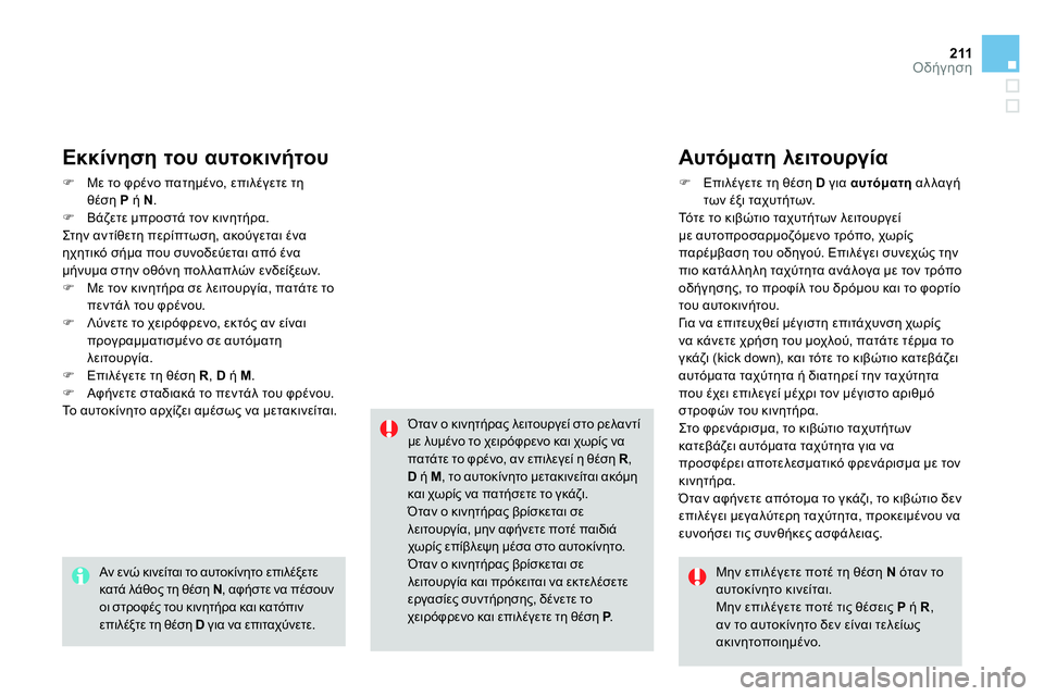 CITROEN DS4 2014 ΟΔΗΓΌΣ ΧΡΉΣΗΣ (in Greek) 211Οδήγηση
Εκκίνηση του αυτοκινήτου
Με το φρένο πατημένο, επιλέγετε τη
θέση P
ή N
.
Βάζετε μπρ CITROEN DS4 2014 ΟΔΗΓΌΣ ΧΡΉΣΗΣ (in Greek) 211Οδήγηση
Εκκίνηση του αυτοκινήτου
Με το φρένο πατημένο, επιλέγετε τη
θέση P
ή N
.
Βάζετε μπρ