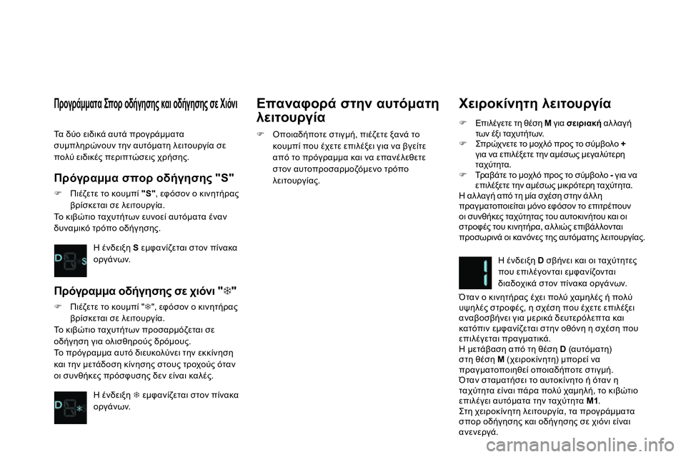 CITROEN DS4 2014 ΟΔΗΓΌΣ ΧΡΉΣΗΣ (in Greek)
Χειροκίνητη λειτουργία
Επιλέγετε τη θέση M
για σειριακή
αλλαγή
των έξι ταχυτήτων.
Σπρ ώχ ν CITROEN DS4 2014 ΟΔΗΓΌΣ ΧΡΉΣΗΣ (in Greek)
Χειροκίνητη λειτουργία
Επιλέγετε τη θέση M
για σειριακή
αλλαγή
των έξι ταχυτήτων.
Σπρ ώχ ν