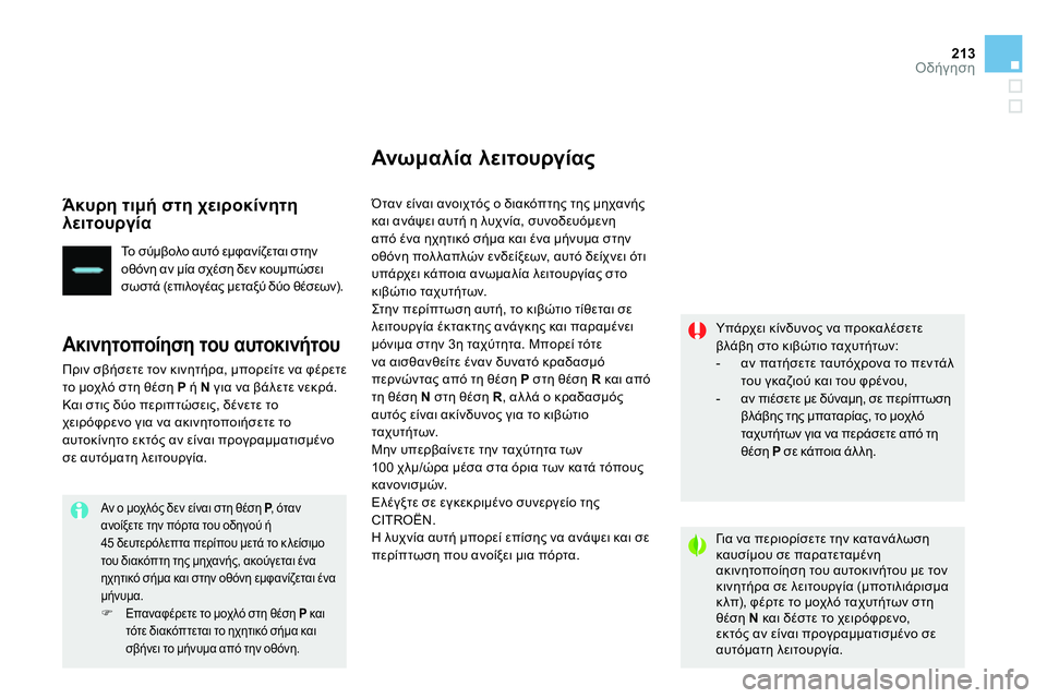 CITROEN DS4 2014 ΟΔΗΓΌΣ ΧΡΉΣΗΣ (in Greek) 213Οδήγηση
Άκυρη τιμή στη χειροκίνητη
λειτουργία
Το σύμβολο αυτό εμφανίζεται στην
οθόνη αν μία σχέση δεν CITROEN DS4 2014 ΟΔΗΓΌΣ ΧΡΉΣΗΣ (in Greek) 213Οδήγηση
Άκυρη τιμή στη χειροκίνητη
λειτουργία
Το σύμβολο αυτό εμφανίζεται στην
οθόνη αν μία σχέση δεν