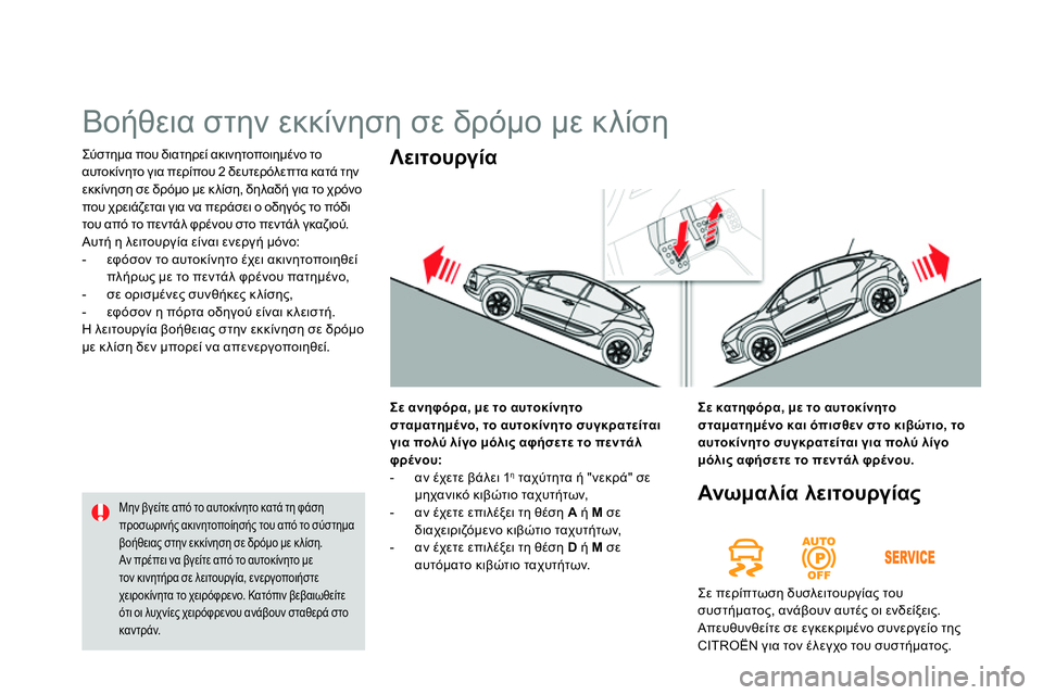 CITROEN DS4 2014 ΟΔΗΓΌΣ ΧΡΉΣΗΣ (in Greek) Σύστημα που διατηρεί ακινητοποιημένο το
αυτοκίνητο για περίπου 2 δευτερόλεπτα κατά την
εκκίνηση σε δρόμο μ CITROEN DS4 2014 ΟΔΗΓΌΣ ΧΡΉΣΗΣ (in Greek) Σύστημα που διατηρεί ακινητοποιημένο το
αυτοκίνητο για περίπου 2 δευτερόλεπτα κατά την
εκκίνηση σε δρόμο μ
