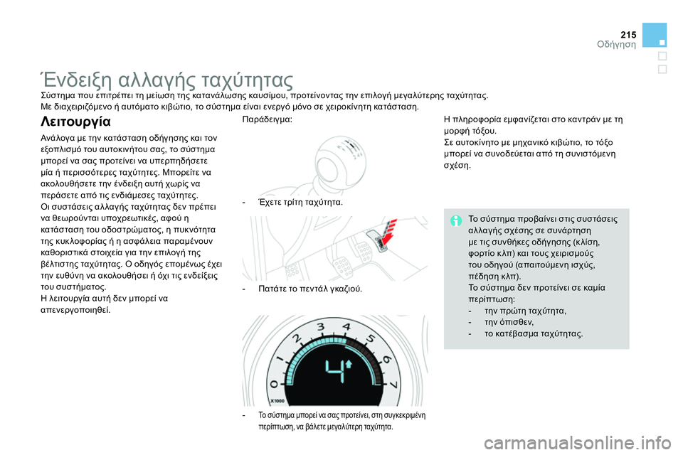 CITROEN DS4 2014 ΟΔΗΓΌΣ ΧΡΉΣΗΣ (in Greek) 215Οδήγηση
Ένδειξη αλλαγής ταχύτητας
Σύστημα που επιτρέπει τη μείωση της κατανάλωσης καυσίμου, προ CITROEN DS4 2014 ΟΔΗΓΌΣ ΧΡΉΣΗΣ (in Greek) 215Οδήγηση
Ένδειξη αλλαγής ταχύτητας
Σύστημα που επιτρέπει τη μείωση της κατανάλωσης καυσίμου, προ