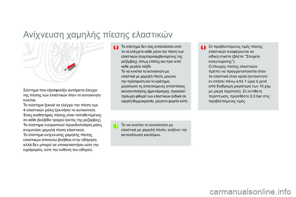 CITROEN DS4 2014 ΟΔΗΓΌΣ ΧΡΉΣΗΣ (in Greek)
Ανίχ νευση χαμηλής πίεσης ελαστικών
Σύστημα που εξασφαλίζει αυτόματο έλεγχο
της πίεσης των ελα CITROEN DS4 2014 ΟΔΗΓΌΣ ΧΡΉΣΗΣ (in Greek)
Ανίχ νευση χαμηλής πίεσης ελαστικών
Σύστημα που εξασφαλίζει αυτόματο έλεγχο
της πίεσης των ελα