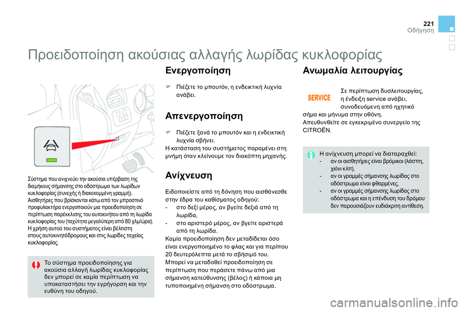 CITROEN DS4 2014 ΟΔΗΓΌΣ ΧΡΉΣΗΣ (in Greek) 221Οδήγηση
Προειδοποίηση ακούσιας αλλαγής λωρίδας κυκλοφορίας
Σύστημα που ανιχνεύει την ακούσια υπέρ CITROEN DS4 2014 ΟΔΗΓΌΣ ΧΡΉΣΗΣ (in Greek) 221Οδήγηση
Προειδοποίηση ακούσιας αλλαγής λωρίδας κυκλοφορίας
Σύστημα που ανιχνεύει την ακούσια υπέρ