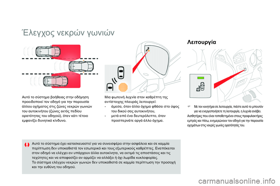 CITROEN DS4 2014 ΟΔΗΓΌΣ ΧΡΉΣΗΣ (in Greek)
Έλεγχος νεκρών γωνιών
Αυτό το σύστημα βοήθειας στην οδήγηση
προειδοποιεί τον οδηγό για την παρο CITROEN DS4 2014 ΟΔΗΓΌΣ ΧΡΉΣΗΣ (in Greek)
Έλεγχος νεκρών γωνιών
Αυτό το σύστημα βοήθειας στην οδήγηση
προειδοποιεί τον οδηγό για την παρο
