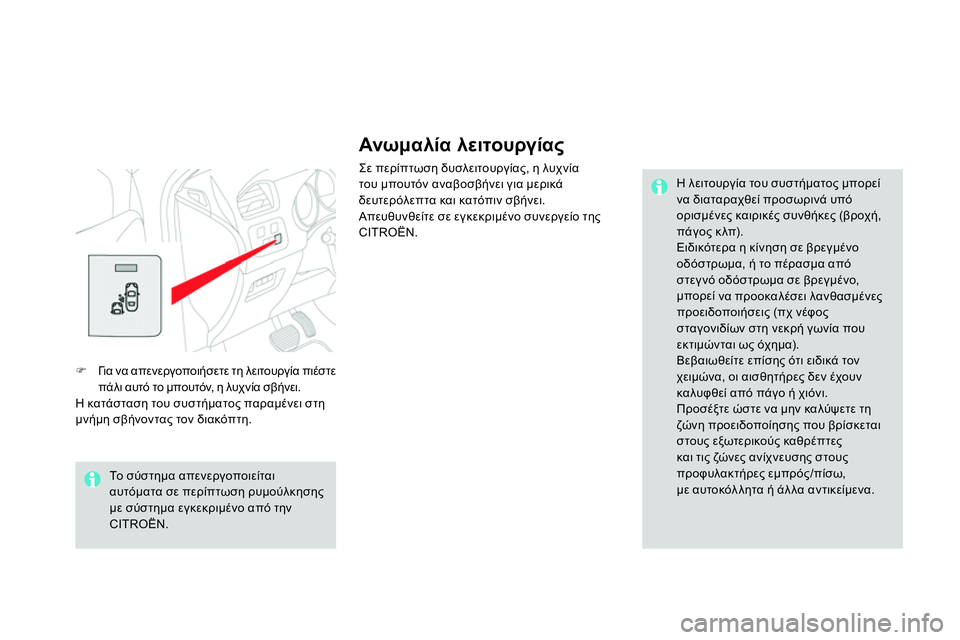 CITROEN DS4 2014  ΟΔΗΓΌΣ ΧΡΉΣΗΣ (in Greek)    
Ανωμα λία λειτουργίας 
 
Σε περίπτωση δυσλειτουργίας, η λυχνία 
του μπουτόν αναβοσβήνει για μερικά 
δευτερό