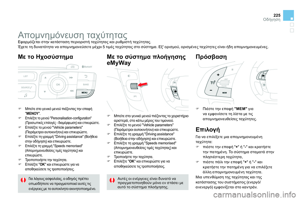CITROEN DS4 2014  ΟΔΗΓΌΣ ΧΡΉΣΗΣ (in Greek) 225Οδήγηση
   
 
 
 
 
 
 
 
Απομνημόνευση ταχύτητας  
Εφαρμόζεται στην κατάσταση περιοριστή ταχύτητας και ρυθμιστή 