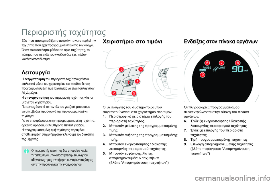 CITROEN DS4 2014  ΟΔΗΓΌΣ ΧΡΉΣΗΣ (in Greek)   Σύστημα που εμποδίζει το αυτοκίνητο να υπερβεί την 
ταχύτητα που έχει προγραμματιστεί από τον οδηγό. 
  Όταν 