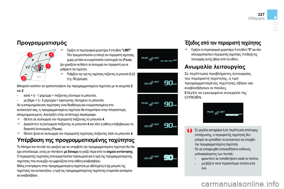 CITROEN DS4 2014  ΟΔΗΓΌΣ ΧΡΉΣΗΣ (in Greek) 227Οδήγηση
   
 
 
 Γυ ρ ί ζ ε τ ε το περιστροφικό χειριστήριο  1 
 στη θέση  "LIMIT" 
. 
Τό τ ε πραγματοποιείται η επιλογ