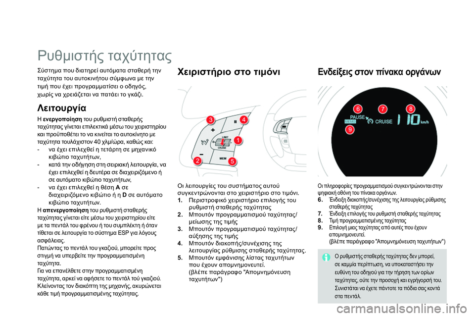 CITROEN DS4 2014  ΟΔΗΓΌΣ ΧΡΉΣΗΣ (in Greek)    
 
 
 
 
Ρυθμιστής ταχύτητας 
 
Σύστημα που διατηρεί αυτόματα σταθερή την 
ταχύτητα του αυτοκινήτου σύμφωνα με 