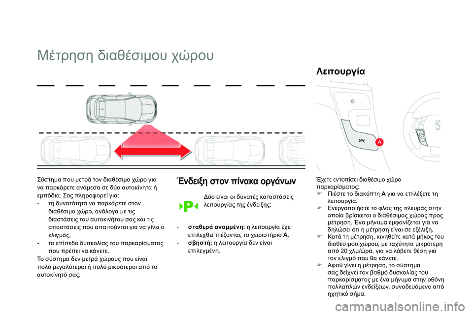 CITROEN DS4 2014  ΟΔΗΓΌΣ ΧΡΉΣΗΣ (in Greek)    
 
 
 
 
Μέτρηση διαθέσιμου χώρου 
 
 
Σύστημα που μετρά τον διαθέσιμο χώρο για 
να παρκάρετε ανάμεσα σε δύο αυτο