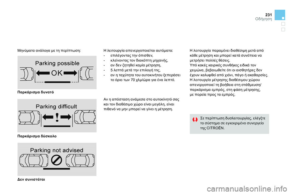 CITROEN DS4 2014  ΟΔΗΓΌΣ ΧΡΉΣΗΣ (in Greek) 231Οδήγηση
   
Μηνύματα ανάλογα με τη περίπτωση:  Η λειτουργία απενεργοποιείται αυτόματα: 
   
 
-  επιλέγοντας την 