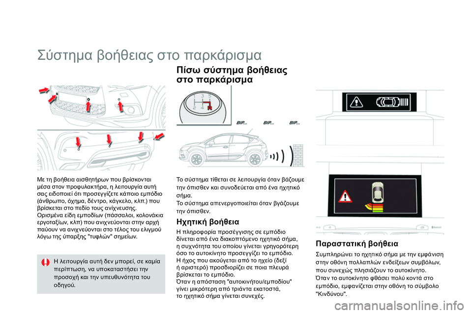 CITROEN DS4 2014 ΟΔΗΓΌΣ ΧΡΉΣΗΣ (in Greek)
Σύστημα βοήθειας στο παρκάρισμα
Με τη βοήθεια αισθητήρων που βρίσκονται
μέσα στον προφυλακτήρα, η λ CITROEN DS4 2014 ΟΔΗΓΌΣ ΧΡΉΣΗΣ (in Greek)
Σύστημα βοήθειας στο παρκάρισμα
Με τη βοήθεια αισθητήρων που βρίσκονται
μέσα στον προφυλακτήρα, η λ
